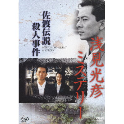 楽天市場 バップ 浅見光彦ミステリー 佐渡伝説殺人事件 dvd Vpbx 価格比較 商品価格ナビ 楽天市場 バップ 浅見光彦ミステリー 佐渡伝説殺人事件 dvd Vpbx 価格比較 商品価格ナビ